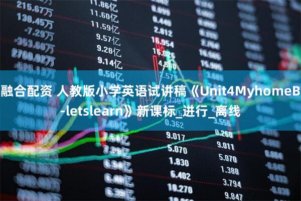 融合配资 人教版小学英语试讲稿《Unit4MyhomeB-letslearn》新课标_进行_离线