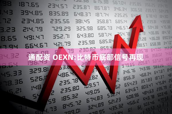通配资 OEXN:比特币底部信号再现