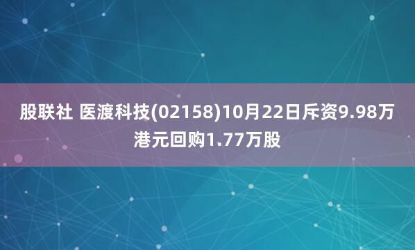 股联社 医渡科技(02158)10月22日斥资9.98万港元回购1.77万股