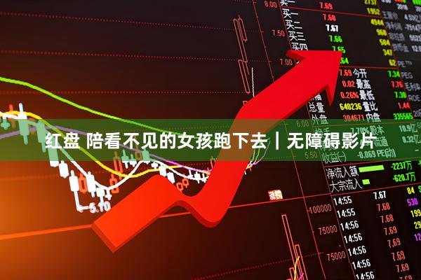 红盘 陪看不见的女孩跑下去|无障碍影片