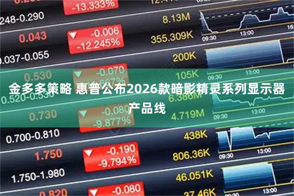 金多多策略 惠普公布2026款暗影精灵系列显示器产品线